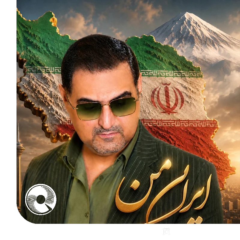 ایران من + بیکلام