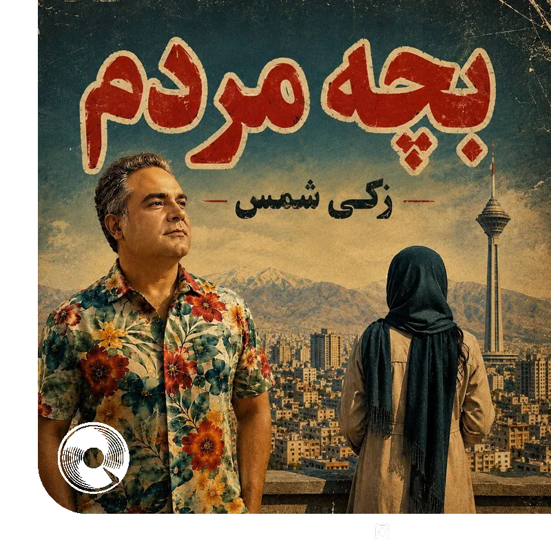 بچه مردم + اجرای زنده + بیکلام
